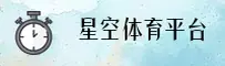 星空官网