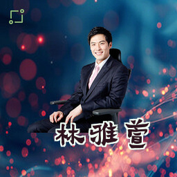 林雅萱